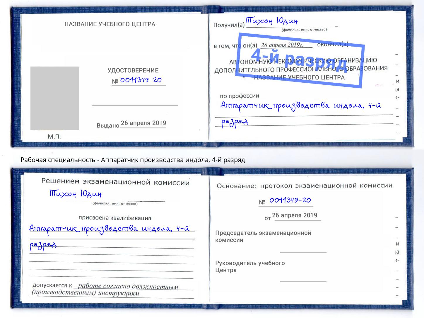 корочка 4-й разряд Аппаратчик производства индола Приморско-Ахтарск