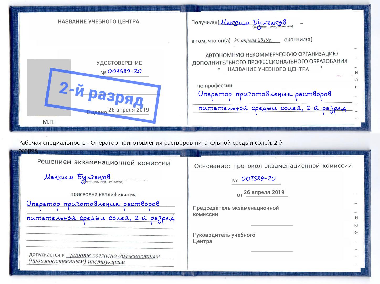 корочка 2-й разряд Оператор приготовления растворов питательной средыи солей Приморско-Ахтарск