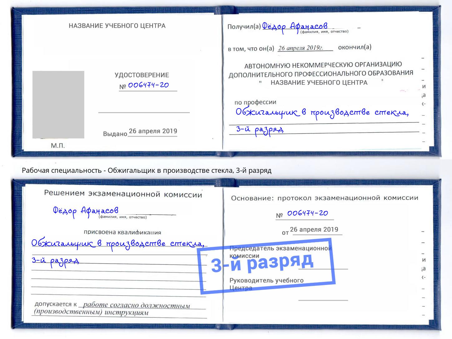 корочка 3-й разряд Обжигальщик в производстве стекла Приморско-Ахтарск