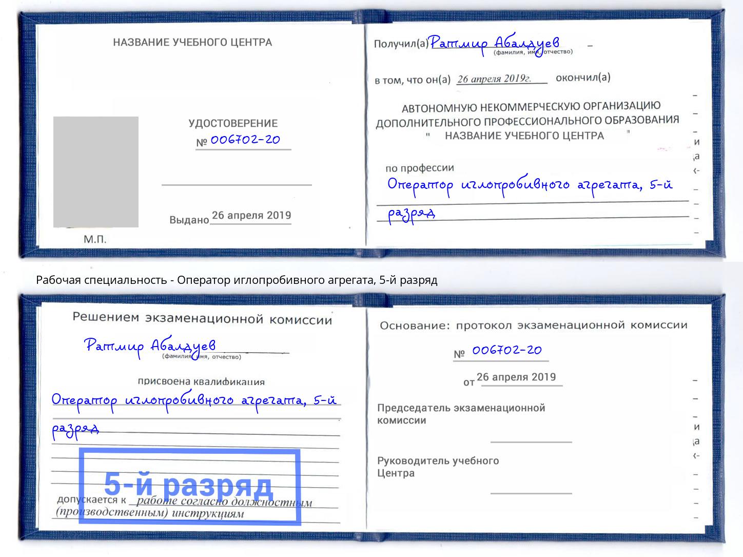 корочка 5-й разряд Оператор иглопробивного агрегата Приморско-Ахтарск