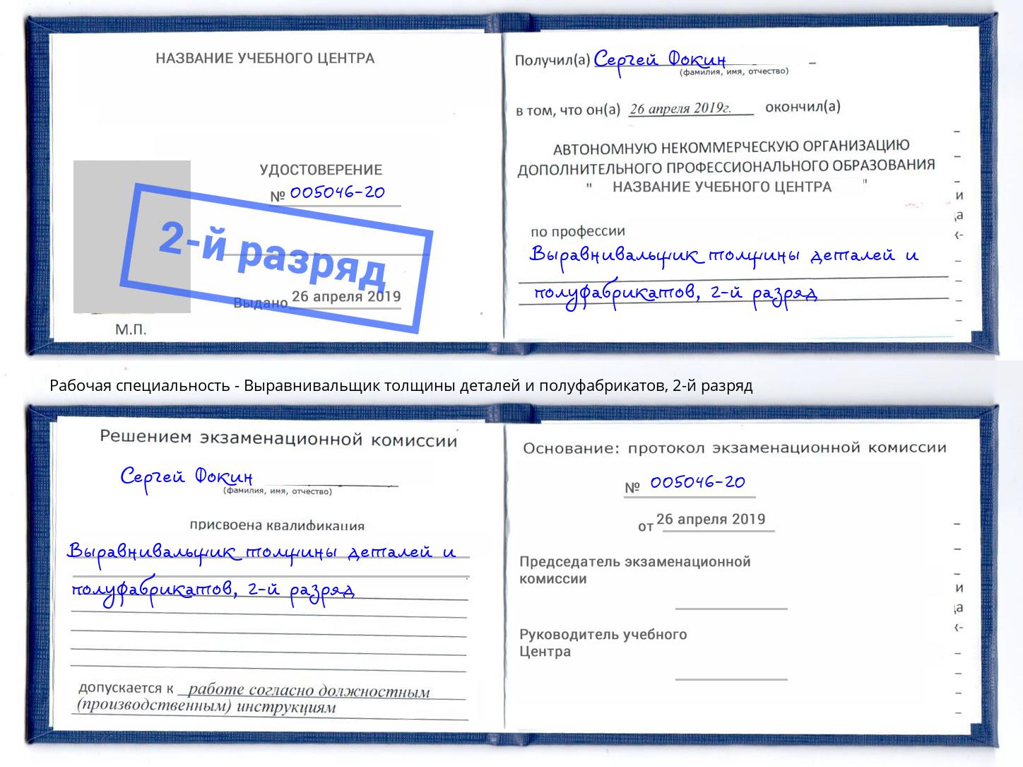 корочка 2-й разряд Выравнивальщик толщины деталей и полуфабрикатов Приморско-Ахтарск