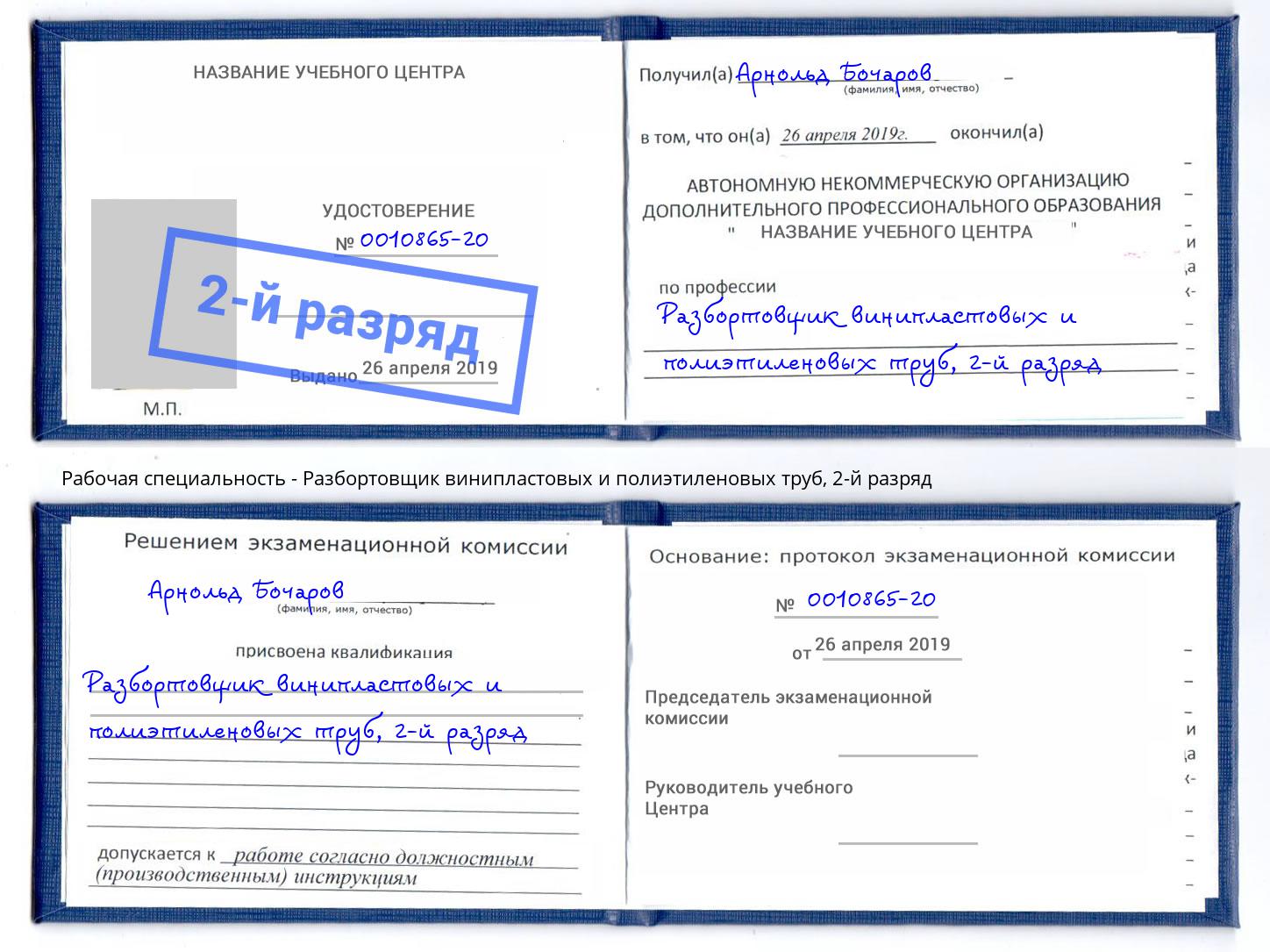 корочка 2-й разряд Разбортовщик винипластовых и полиэтиленовых труб Приморско-Ахтарск