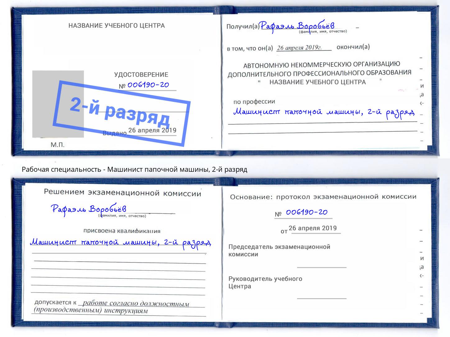 корочка 2-й разряд Машинист папочной машины Приморско-Ахтарск