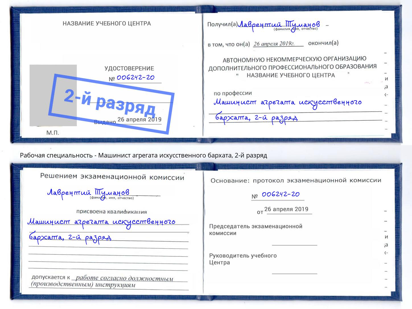 корочка 2-й разряд Машинист агрегата искусственного бархата Приморско-Ахтарск