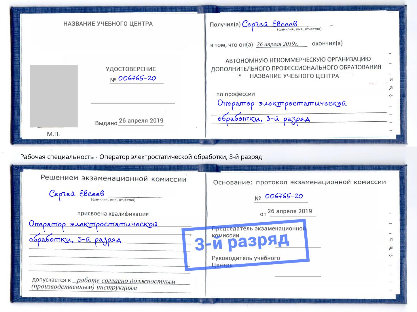 корочка 3-й разряд Оператор электростатической обработки Приморско-Ахтарск