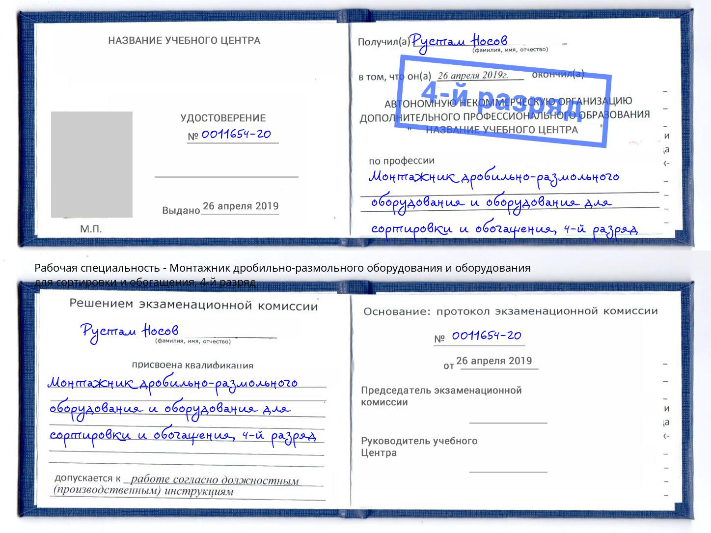 корочка 4-й разряд Монтажник дробильно-размольного оборудования и оборудования для сортировки и обогащения Приморско-Ахтарск