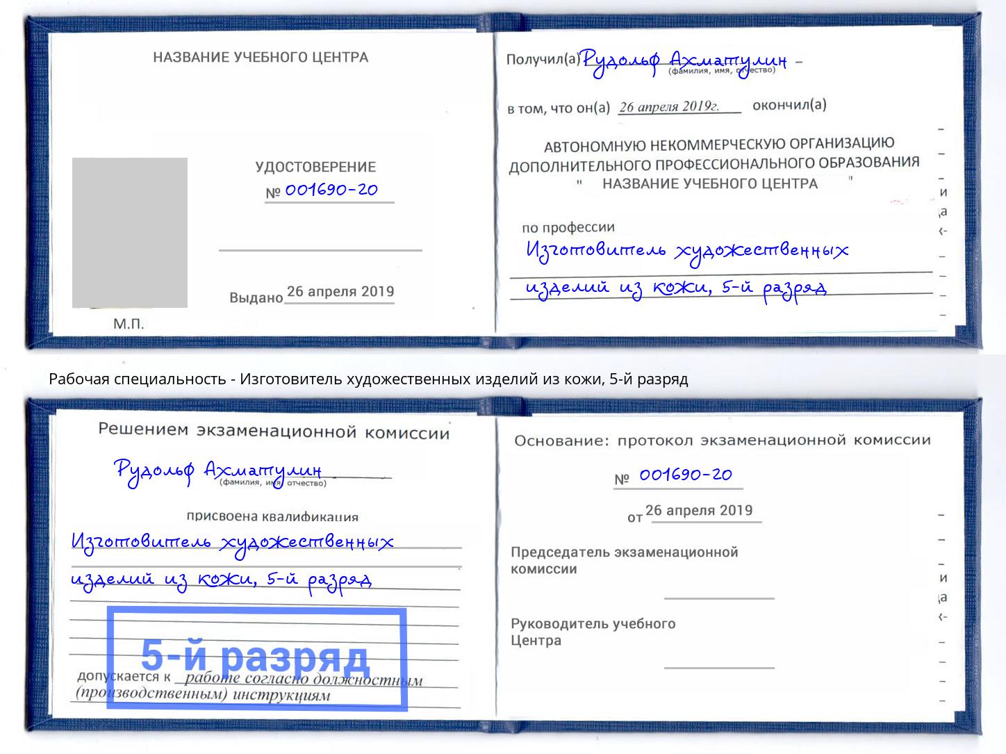 корочка 5-й разряд Изготовитель художественных изделий из кожи Приморско-Ахтарск