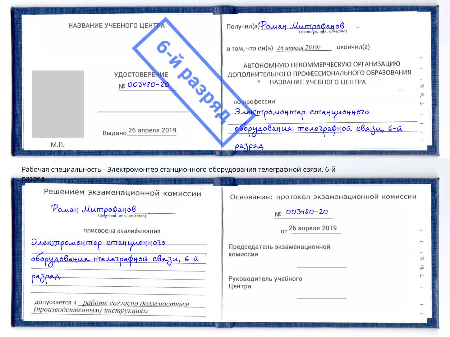 корочка 6-й разряд Электромонтер станционного оборудования телеграфной связи Приморско-Ахтарск