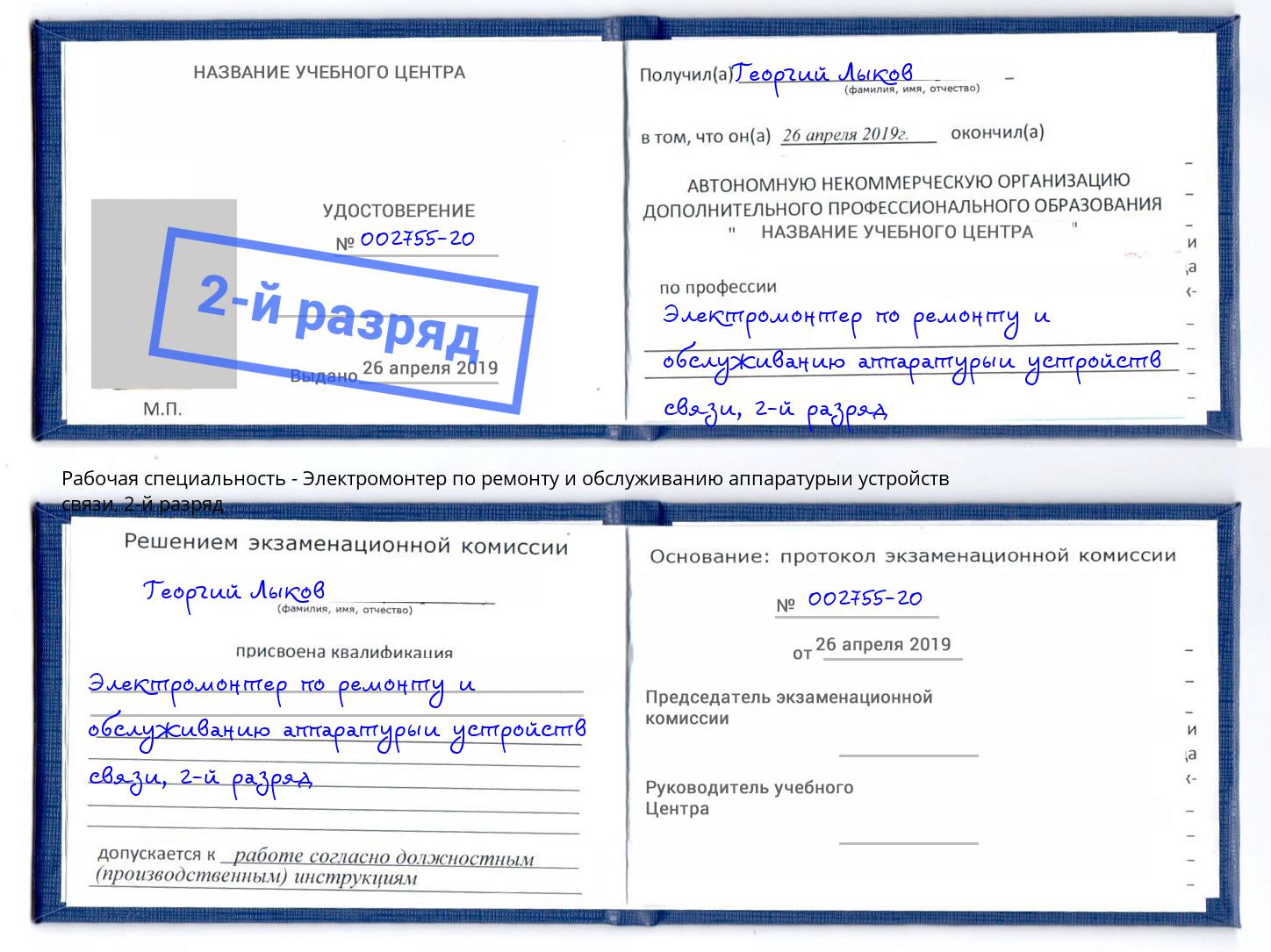 корочка 2-й разряд Электромонтер по ремонту и обслуживанию аппаратурыи устройств связи Приморско-Ахтарск