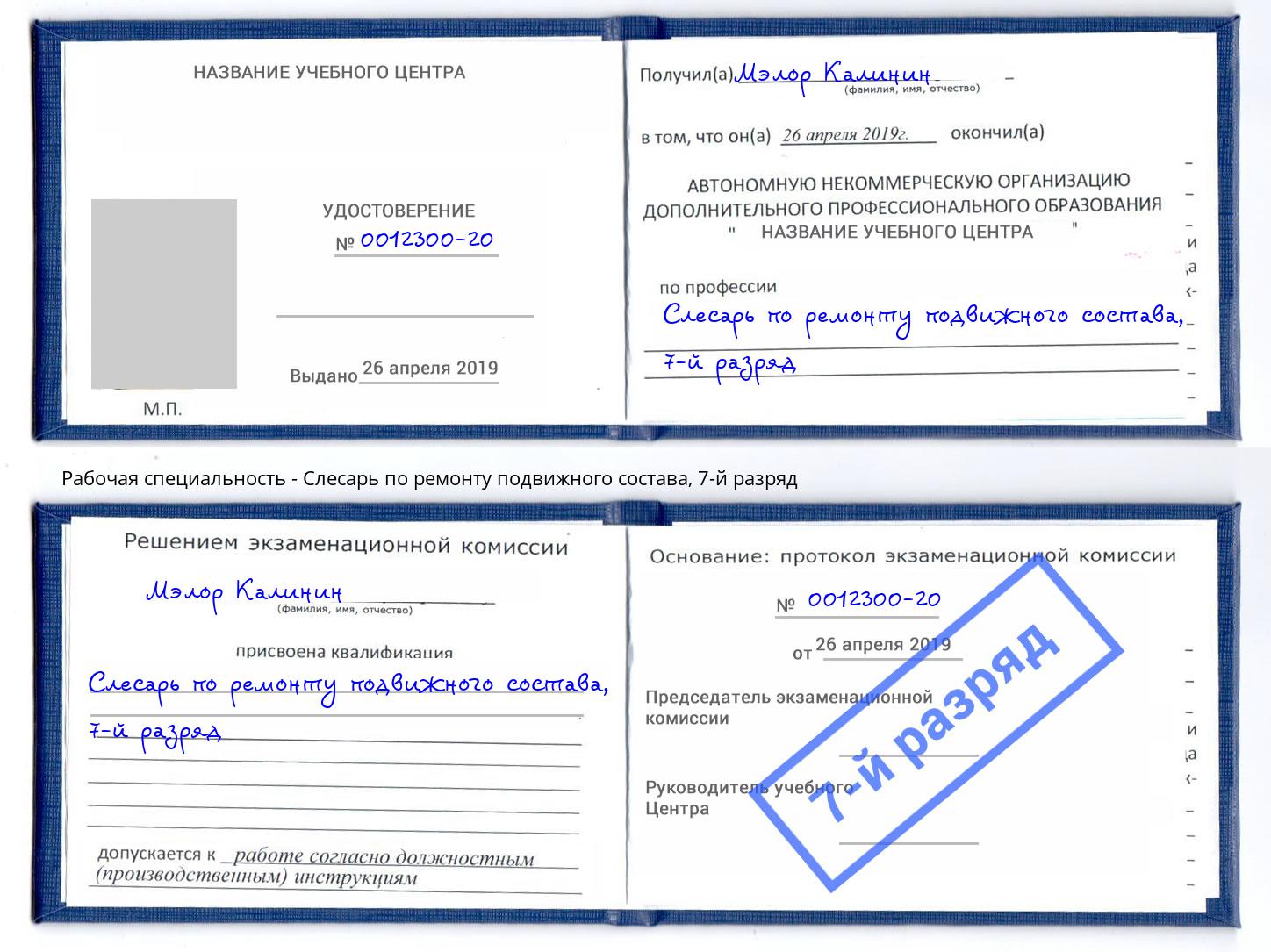 корочка 7-й разряд Слесарь по ремонту подвижного состава Приморско-Ахтарск