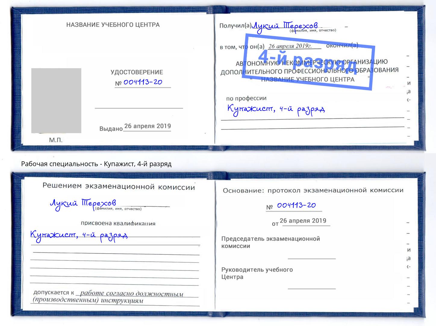 корочка 4-й разряд Купажист Приморско-Ахтарск