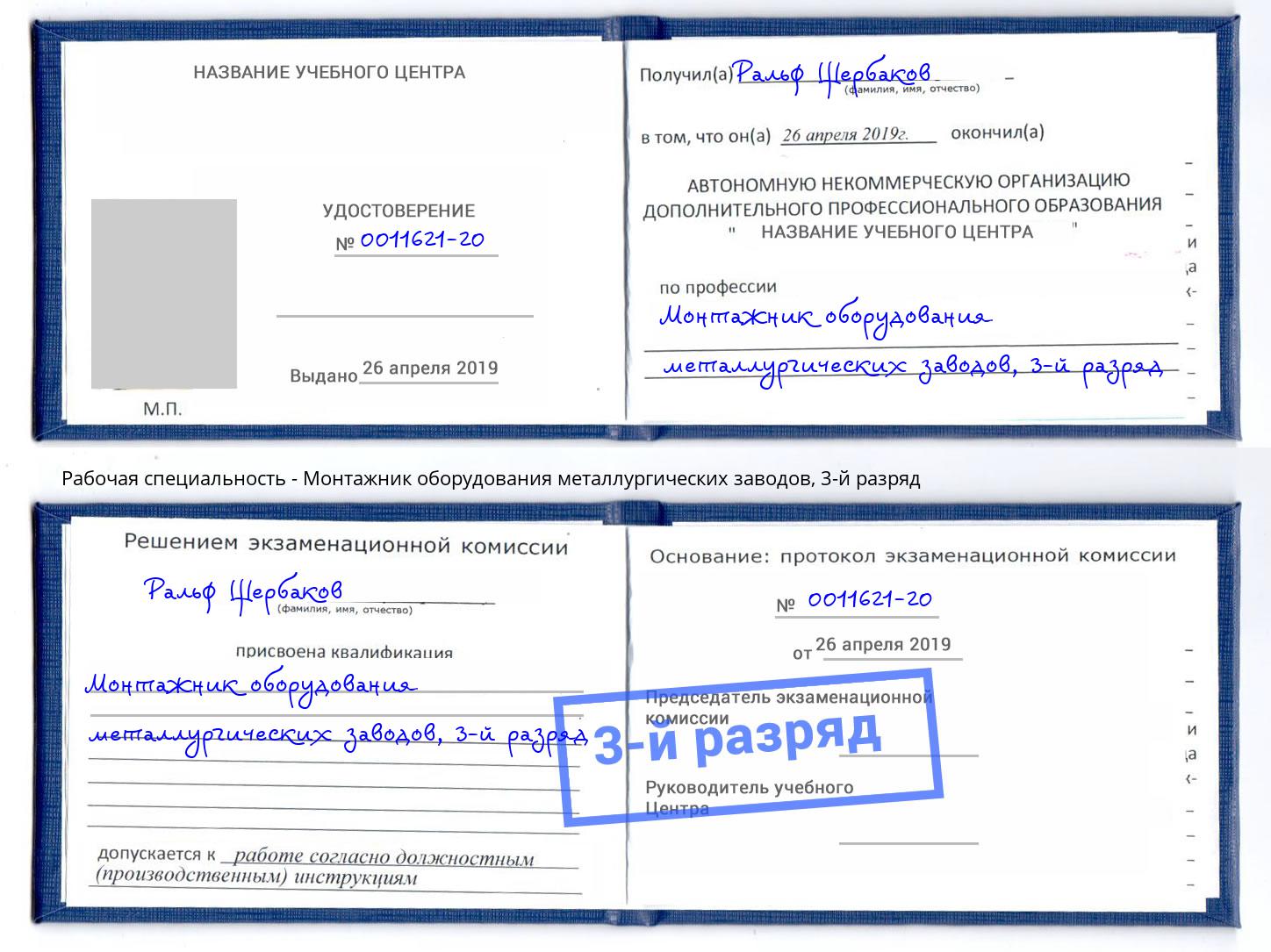 корочка 3-й разряд Монтажник оборудования металлургических заводов Приморско-Ахтарск