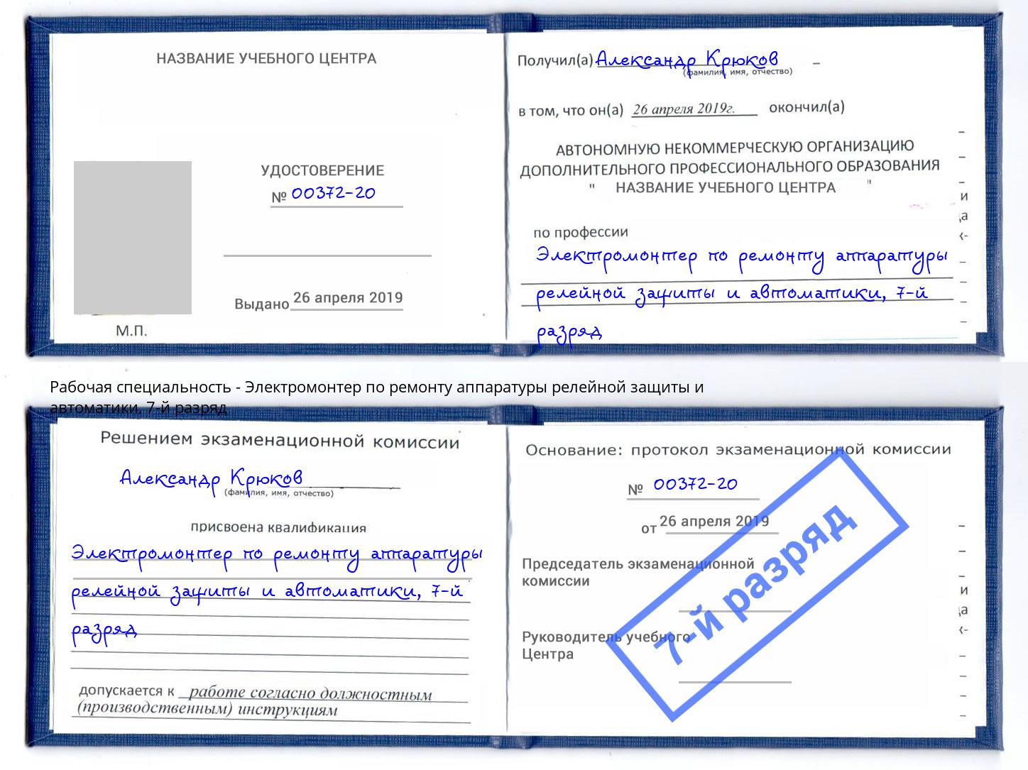 корочка 7-й разряд Электромонтер по ремонту аппаратуры релейной защиты и автоматики Приморско-Ахтарск