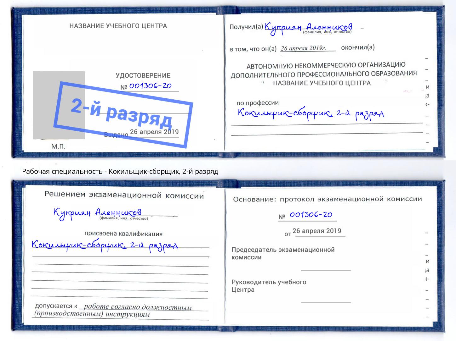 корочка 2-й разряд Кокильщик-сборщик Приморско-Ахтарск