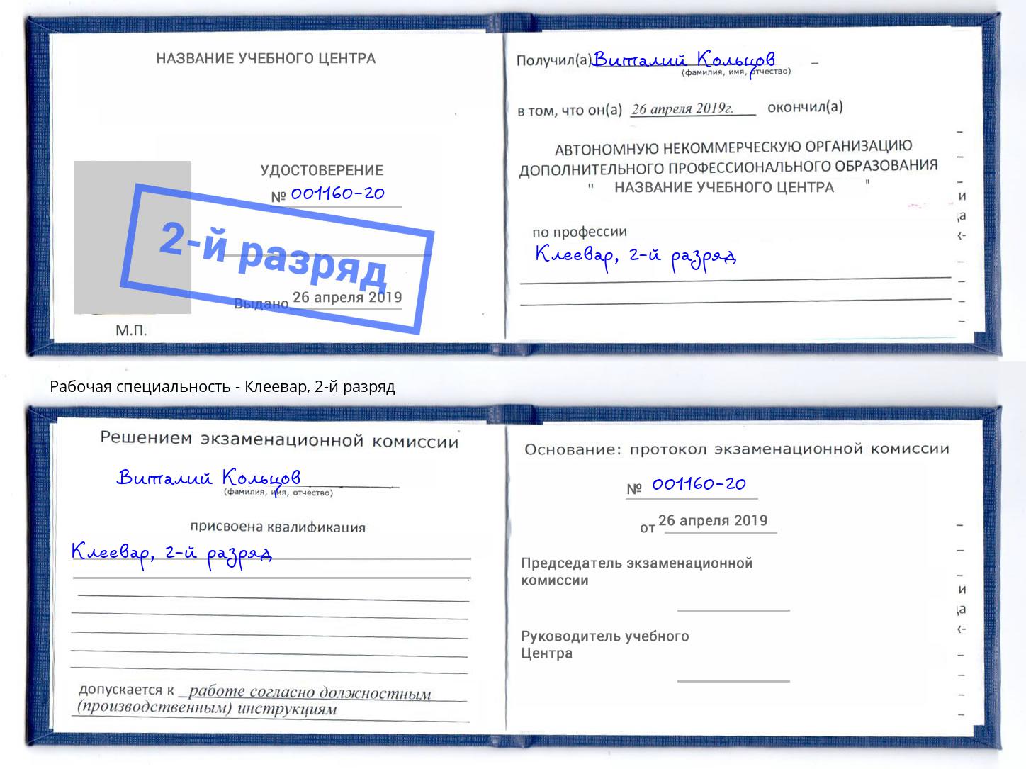 корочка 2-й разряд Клеевар Приморско-Ахтарск