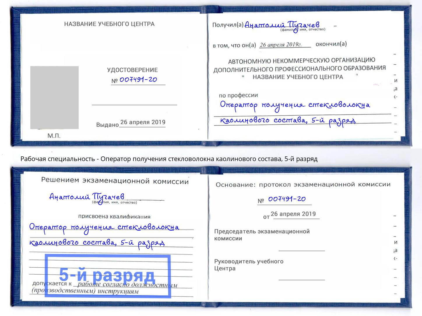 корочка 5-й разряд Оператор получения стекловолокна каолинового состава Приморско-Ахтарск