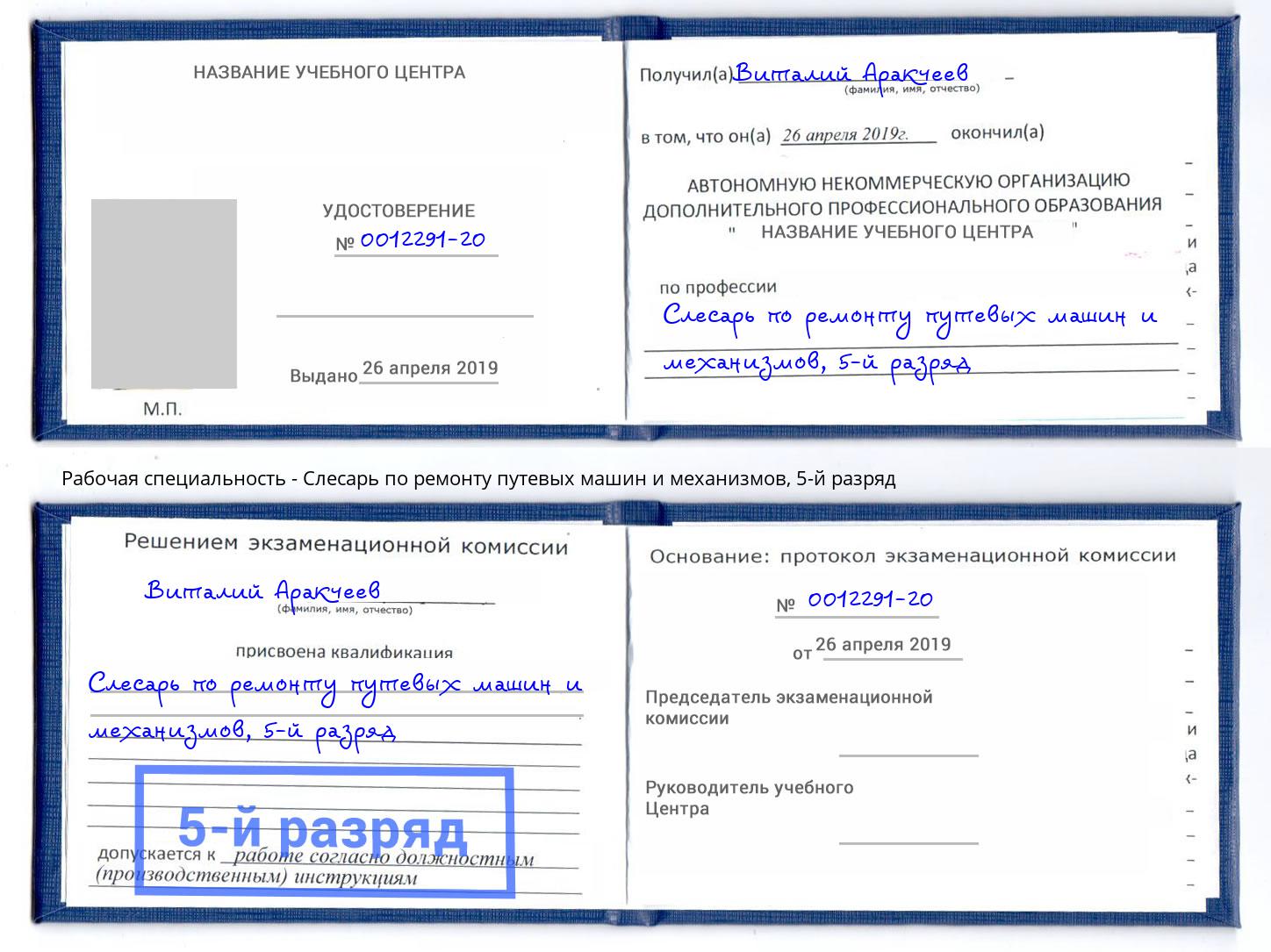 корочка 5-й разряд Слесарь по ремонту путевых машин и механизмов Приморско-Ахтарск