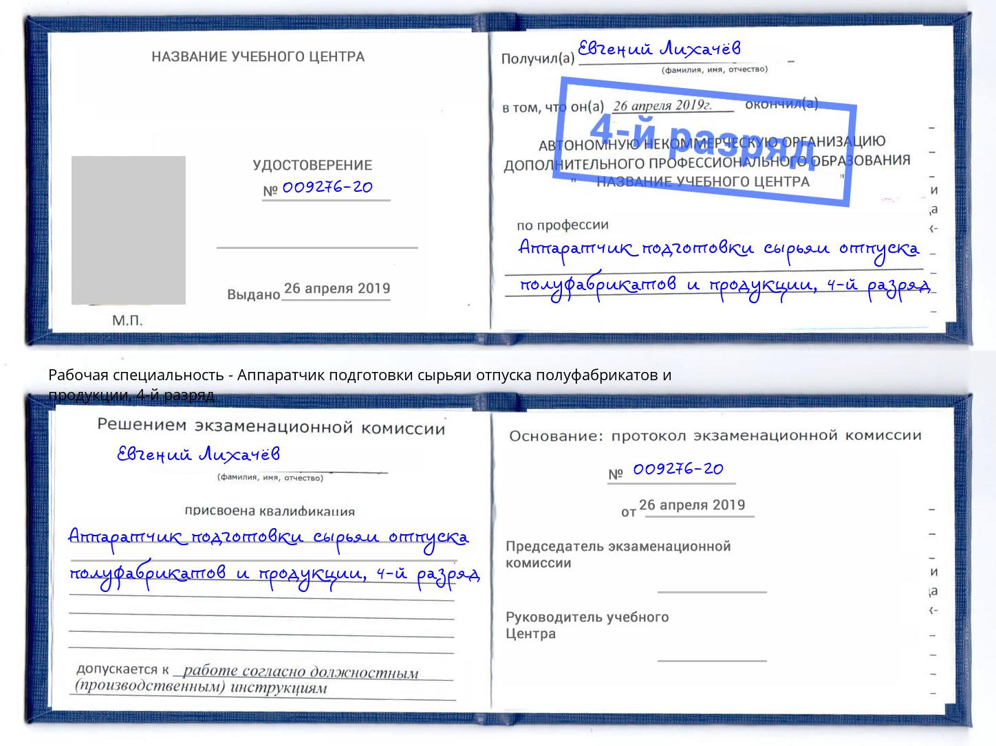 корочка 4-й разряд Аппаратчик подготовки сырьяи отпуска полуфабрикатов и продукции Приморско-Ахтарск