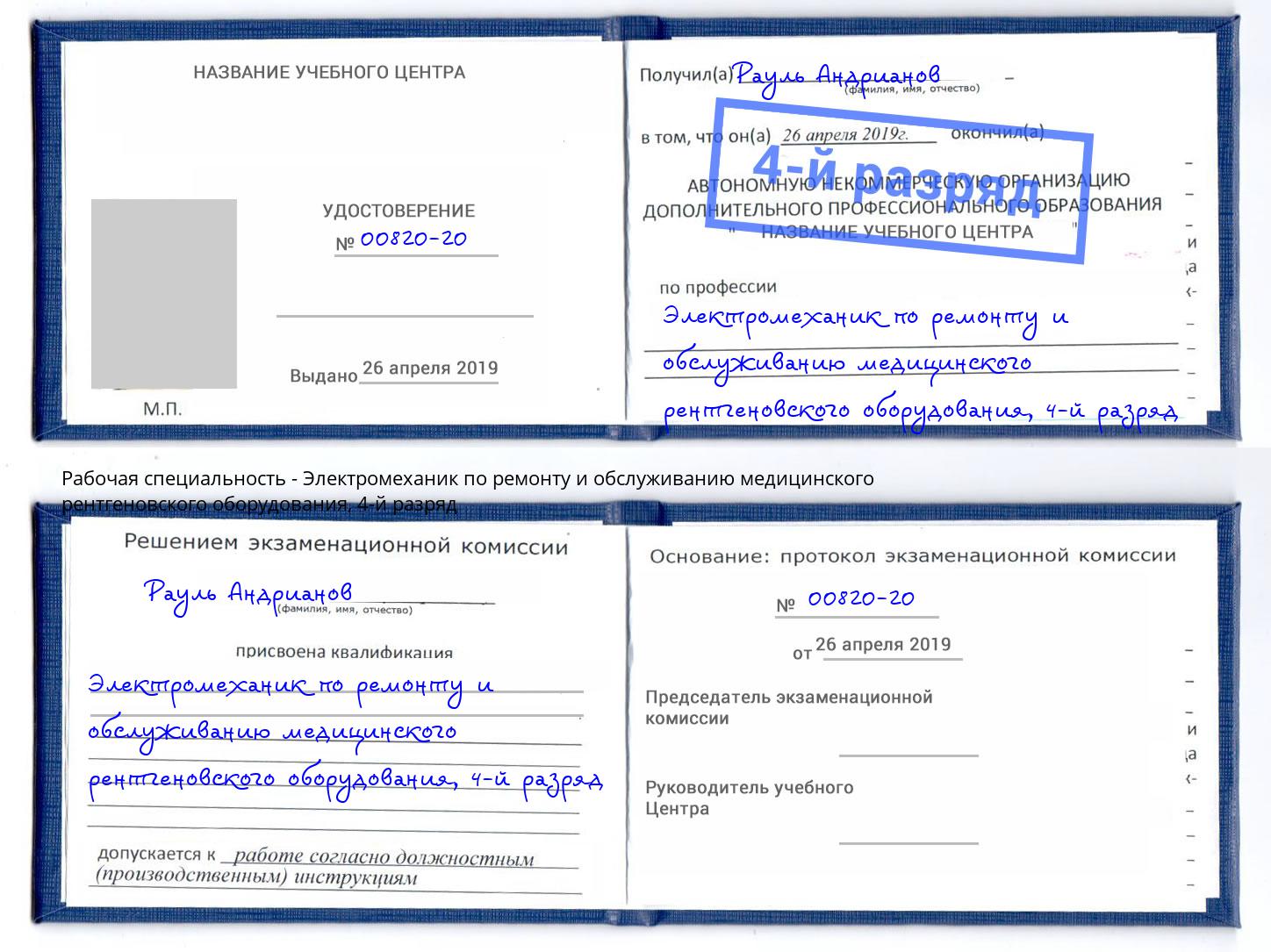 корочка 4-й разряд Электромеханик по ремонту и обслуживанию медицинского рентгеновского оборудования Приморско-Ахтарск