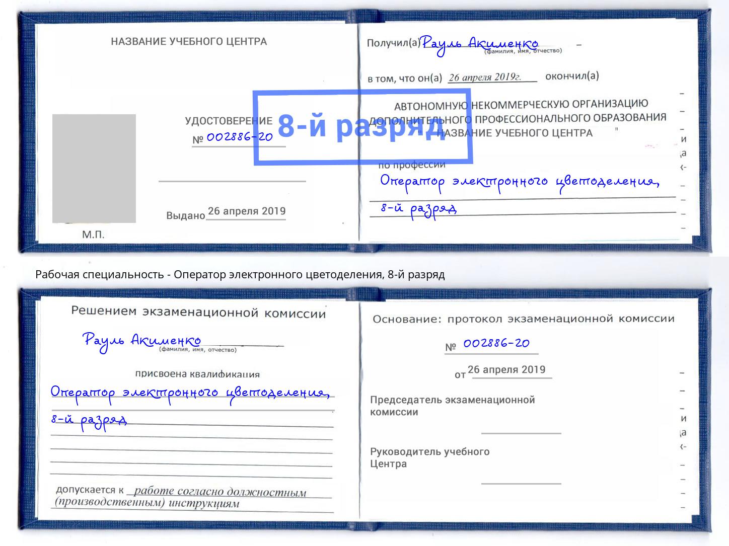 корочка 8-й разряд Оператор электронного цветоделения Приморско-Ахтарск