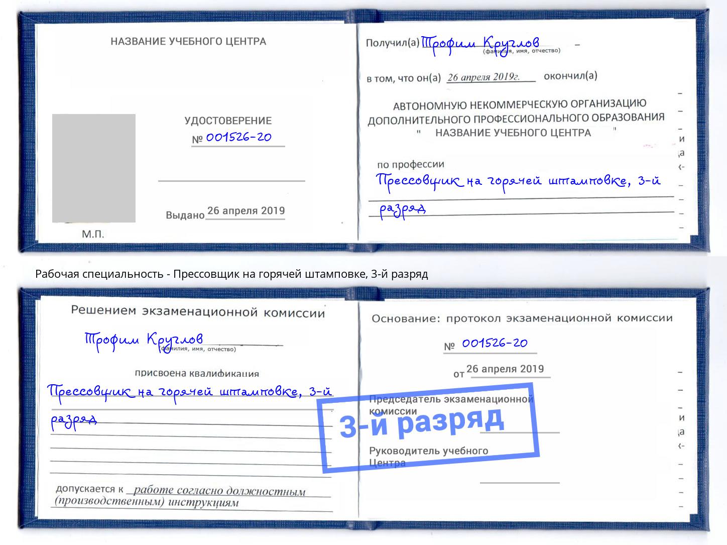 корочка 3-й разряд Прессовщик на горячей штамповке Приморско-Ахтарск