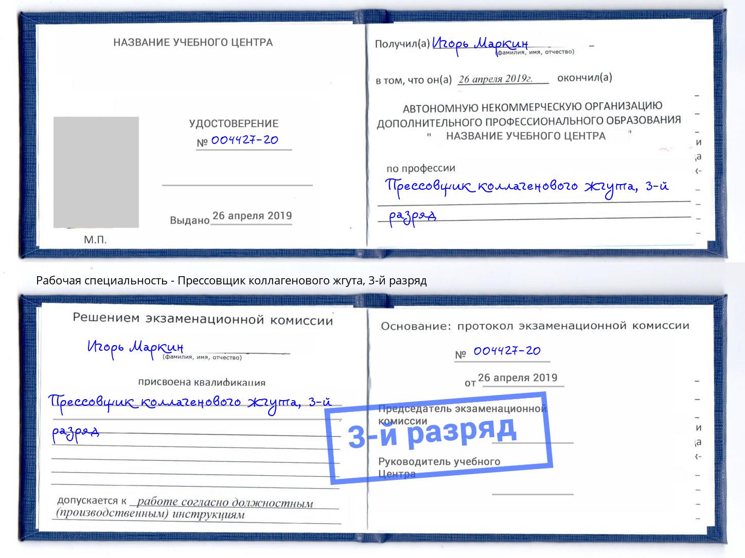корочка 3-й разряд Прессовщик коллагенового жгута Приморско-Ахтарск