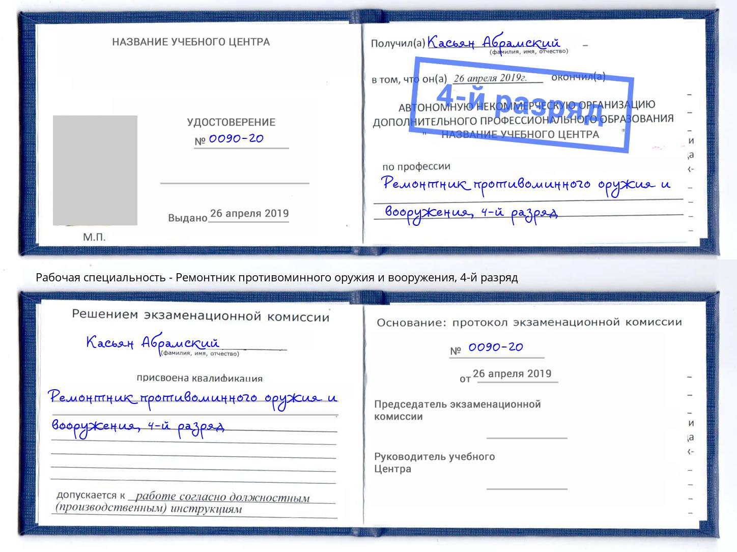 корочка 4-й разряд Ремонтник противоминного оружия и вооружения Приморско-Ахтарск