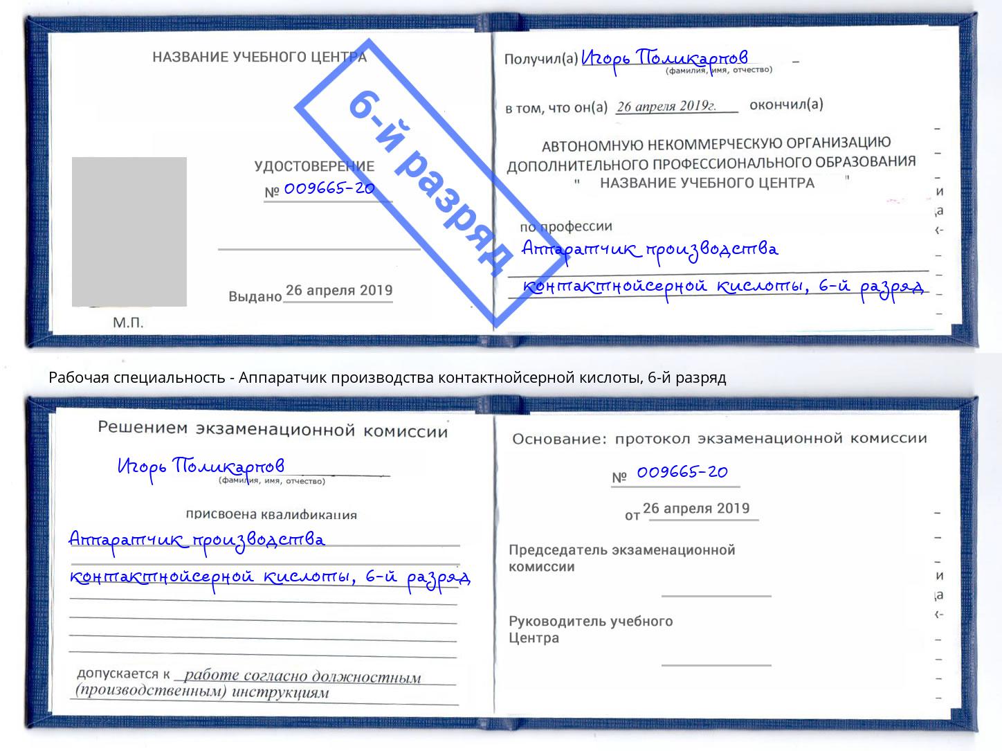 корочка 6-й разряд Аппаратчик производства контактнойсерной кислоты Приморско-Ахтарск