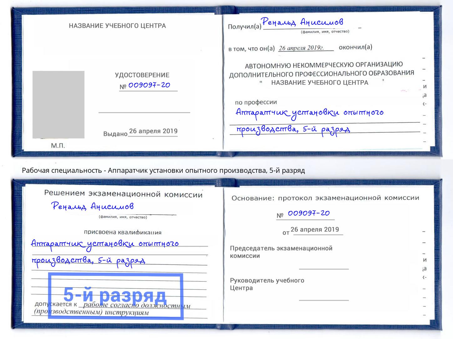 корочка 5-й разряд Аппаратчик установки опытного производства Приморско-Ахтарск