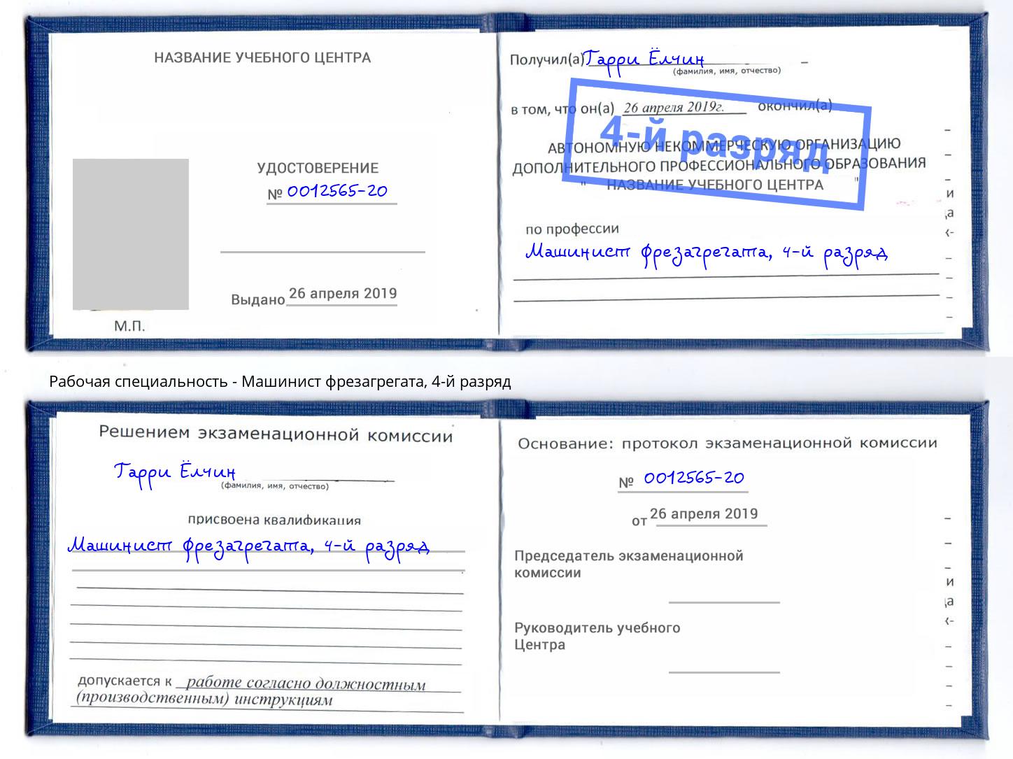 корочка 4-й разряд Машинист фрезагрегата Приморско-Ахтарск