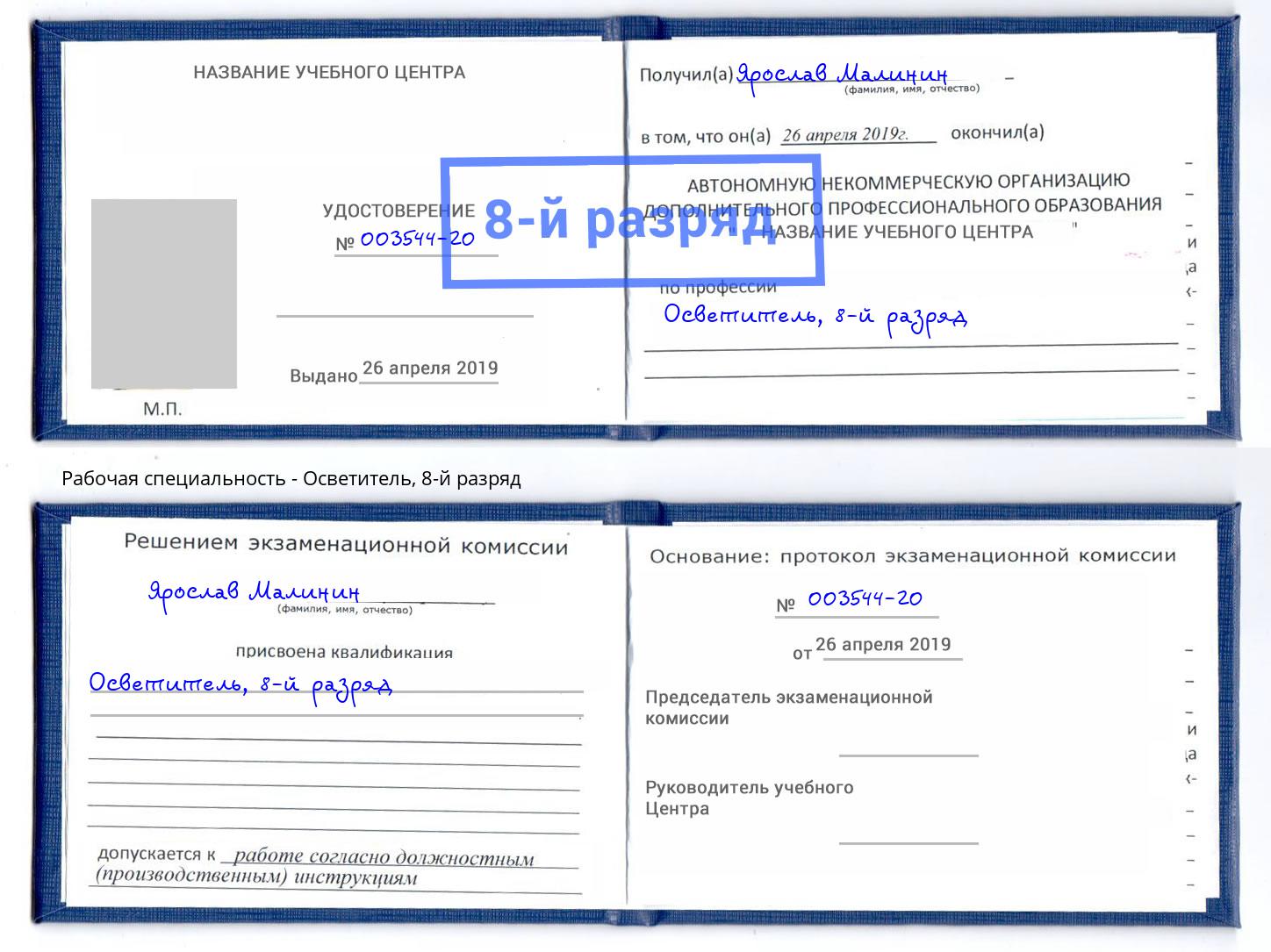 корочка 8-й разряд Осветитель Приморско-Ахтарск