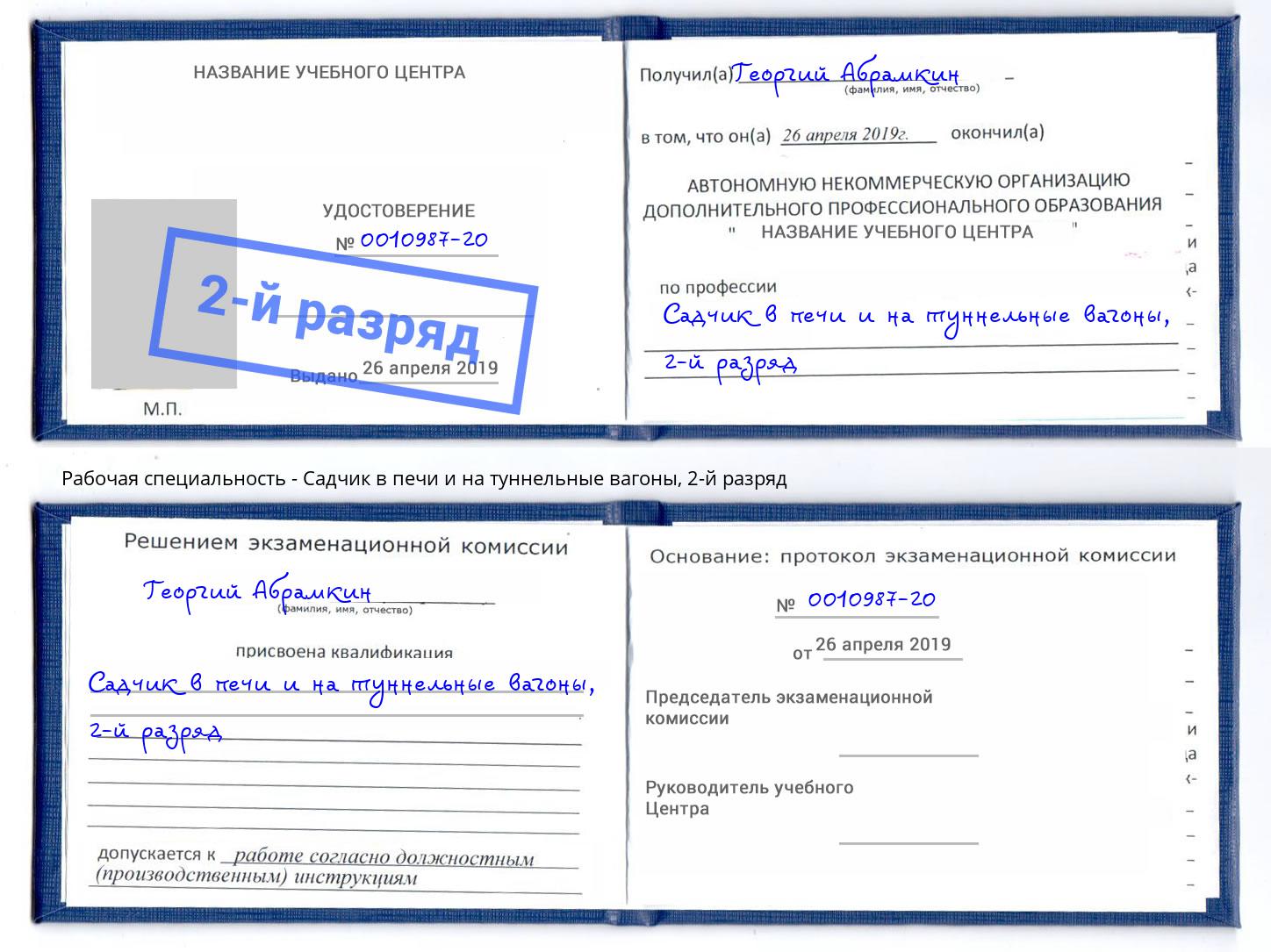 корочка 2-й разряд Садчик в печи и на туннельные вагоны Приморско-Ахтарск