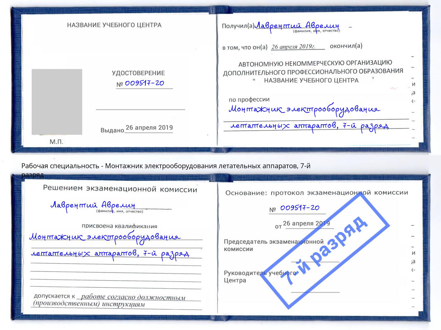 корочка 7-й разряд Монтажник электрооборудования летательных аппаратов Приморско-Ахтарск