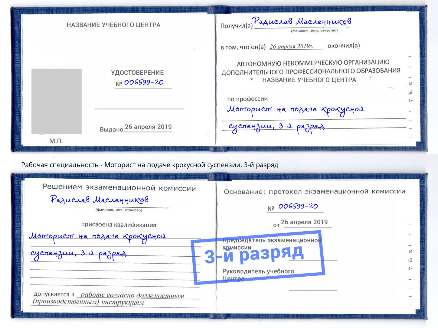 корочка 3-й разряд Моторист на подаче крокусной суспензии Приморско-Ахтарск