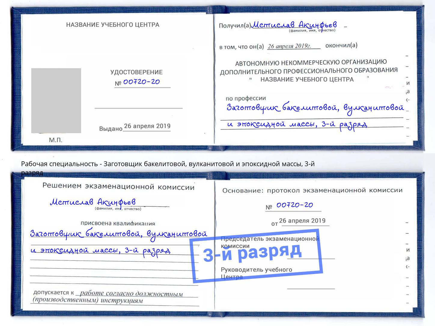 корочка 3-й разряд Заготовщик бакелитовой, вулканитовой и эпоксидной массы Приморско-Ахтарск