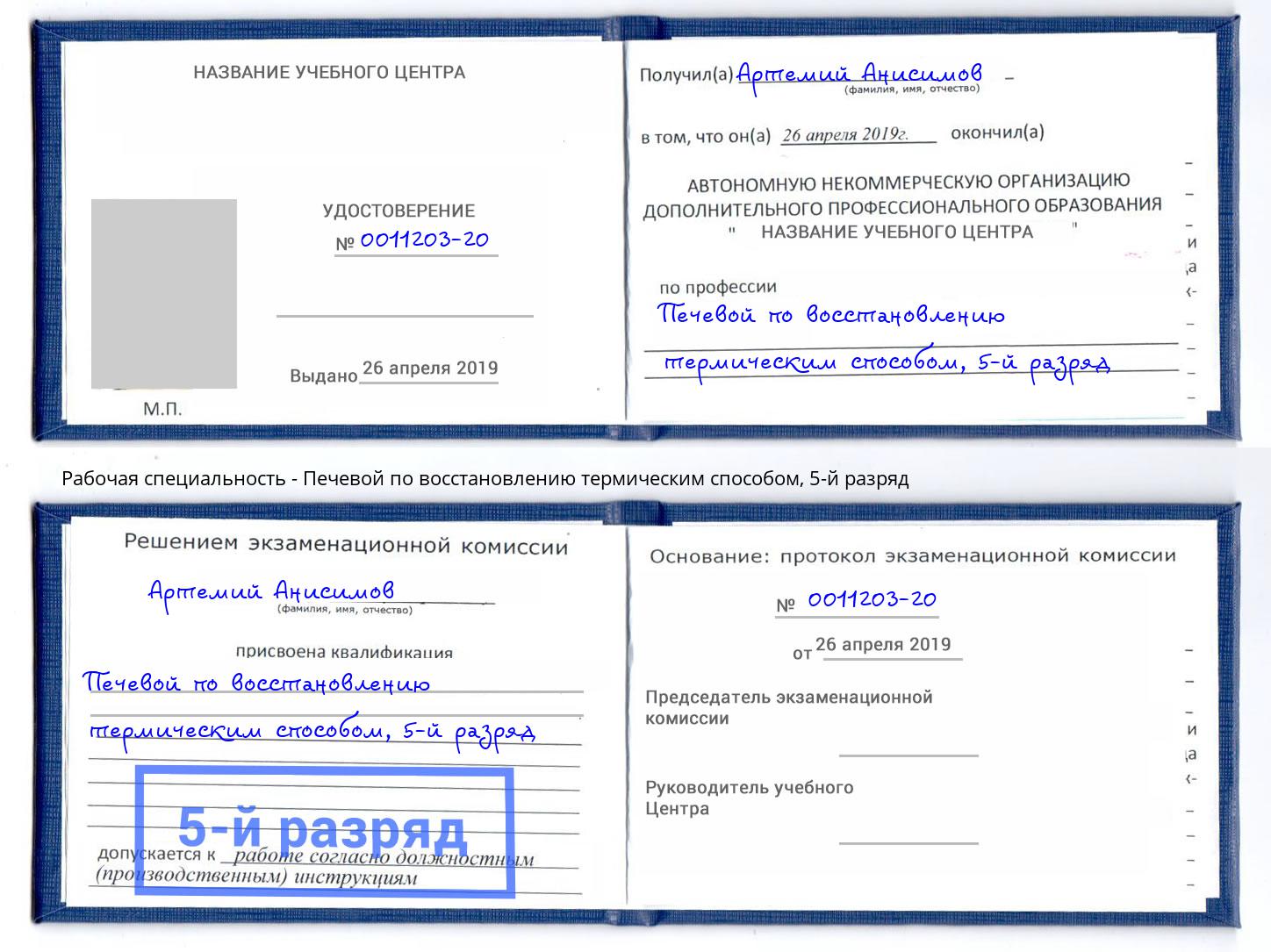 корочка 5-й разряд Печевой по восстановлению термическим способом Приморско-Ахтарск