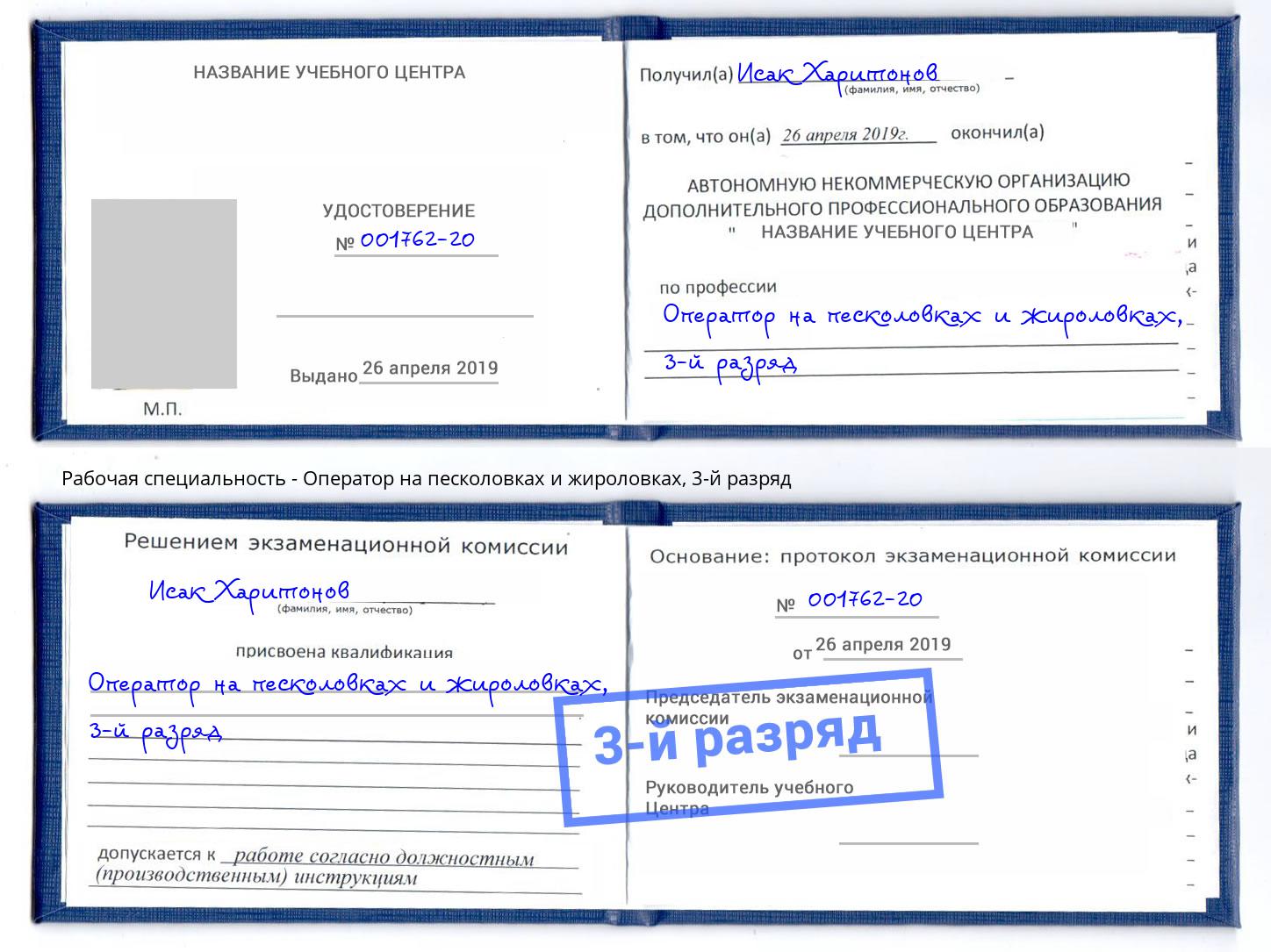 корочка 3-й разряд Оператор на песколовках и жироловках Приморско-Ахтарск