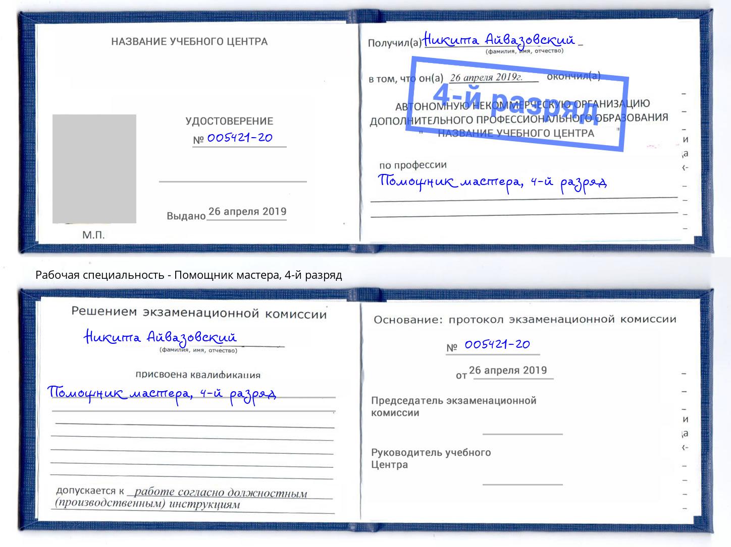 корочка 4-й разряд Помощник мастера Приморско-Ахтарск