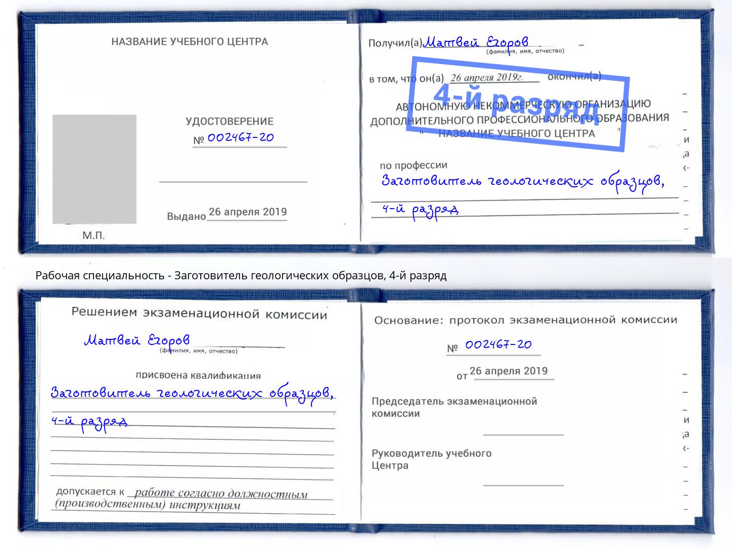 корочка 4-й разряд Заготовитель геологических образцов Приморско-Ахтарск