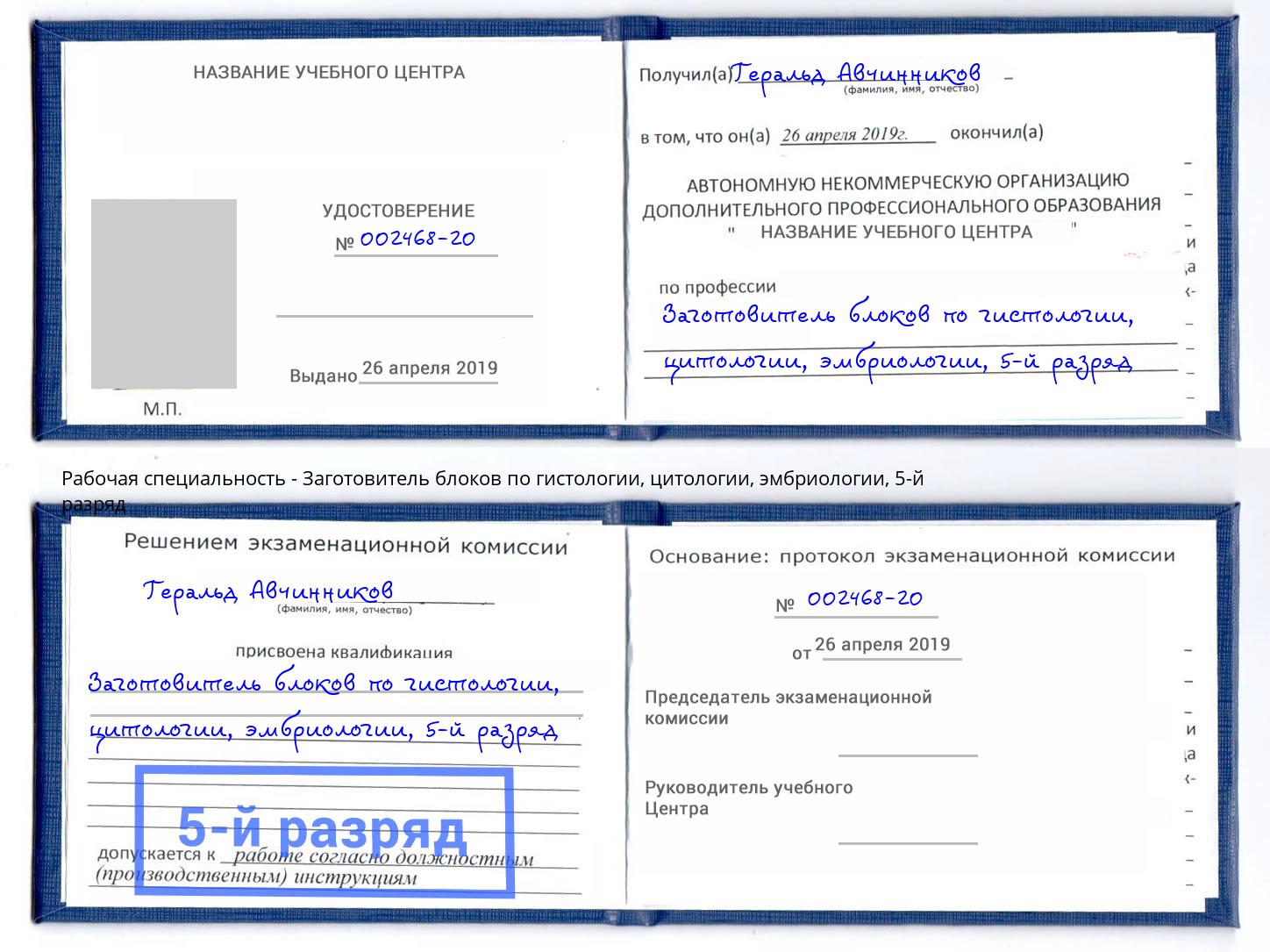 корочка 5-й разряд Заготовитель блоков по гистологии, цитологии, эмбриологии Приморско-Ахтарск