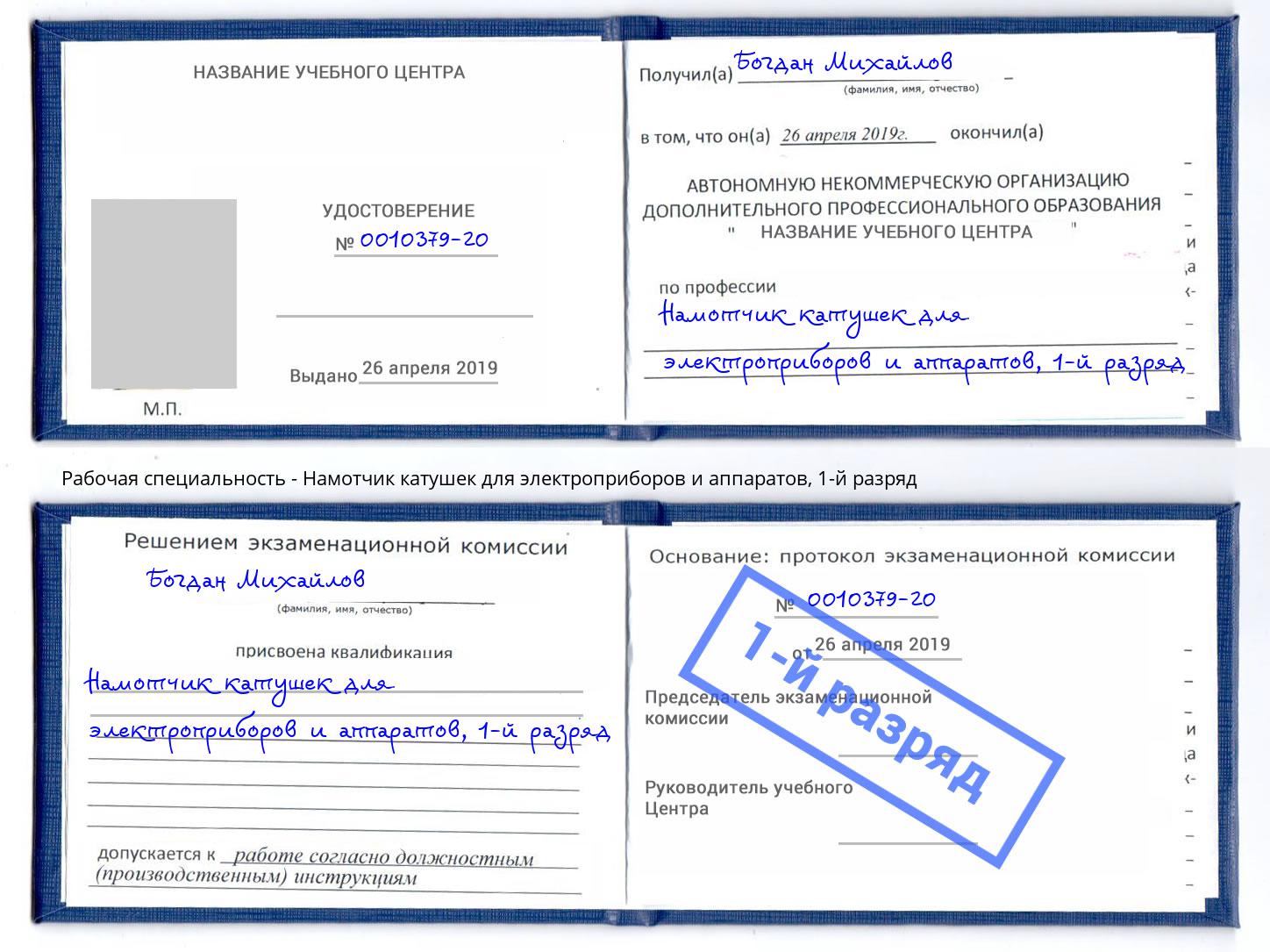 корочка 1-й разряд Намотчик катушек для электроприборов и аппаратов Приморско-Ахтарск