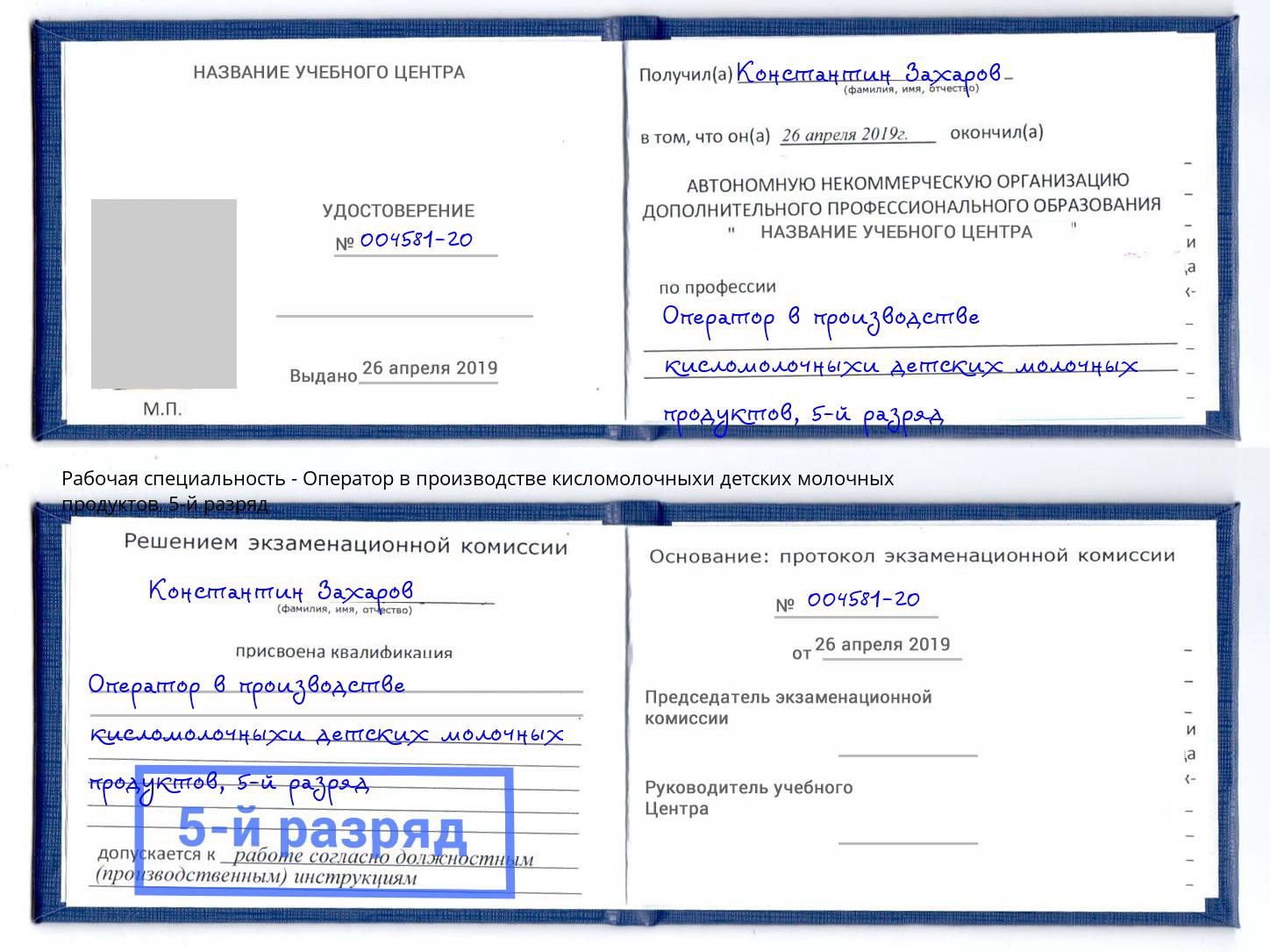 корочка 5-й разряд Оператор в производстве кисломолочныхи детских молочных продуктов Приморско-Ахтарск