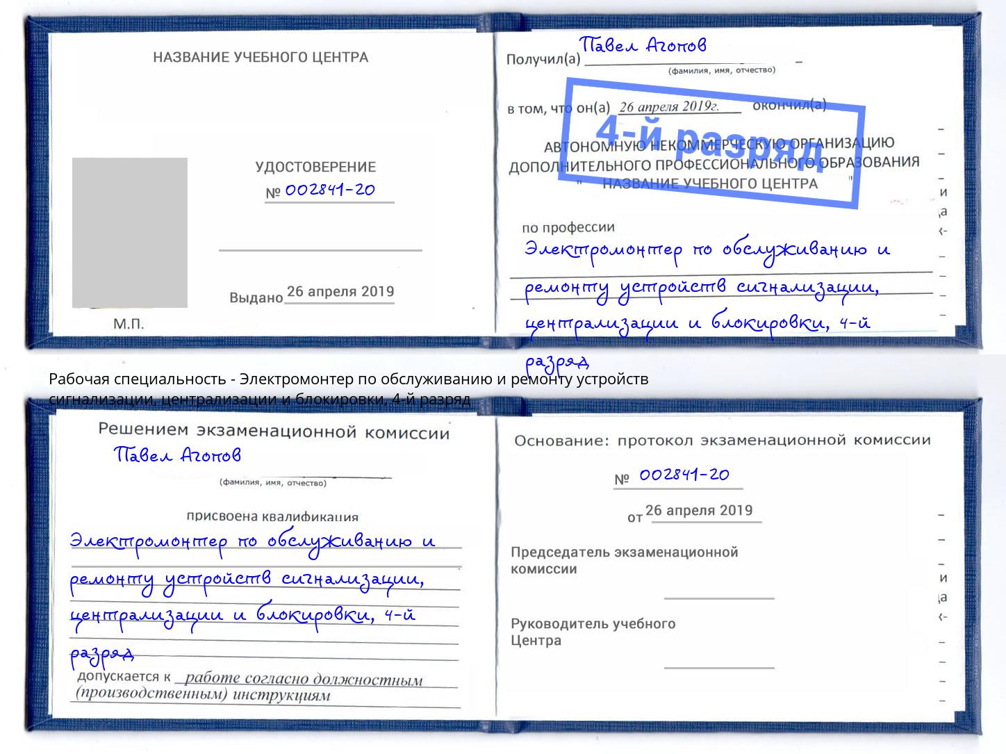 корочка 4-й разряд Электромонтер по обслуживанию и ремонту устройств сигнализации, централизации и блокировки Приморско-Ахтарск