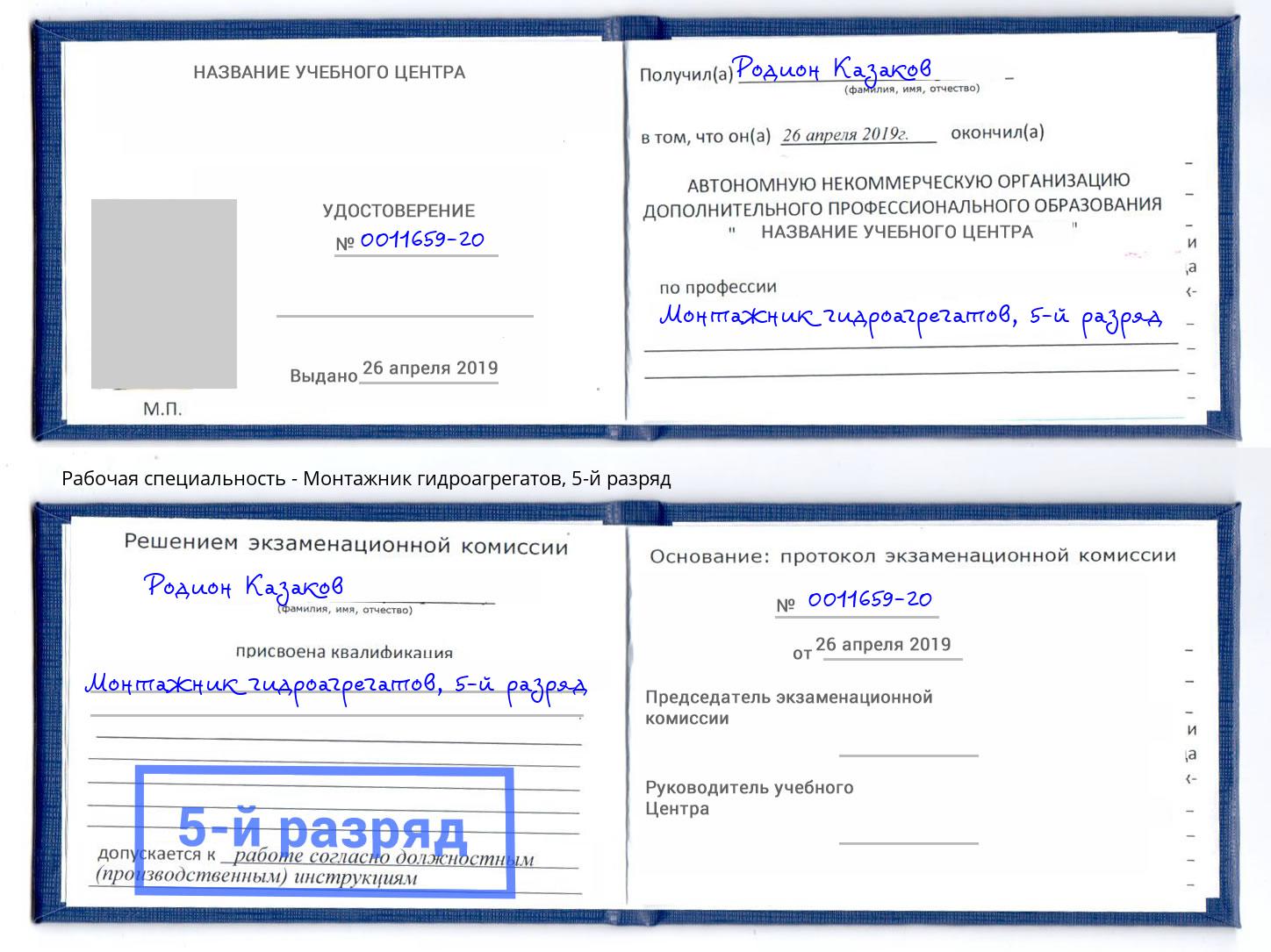 корочка 5-й разряд Монтажник гидроагрегатов Приморско-Ахтарск