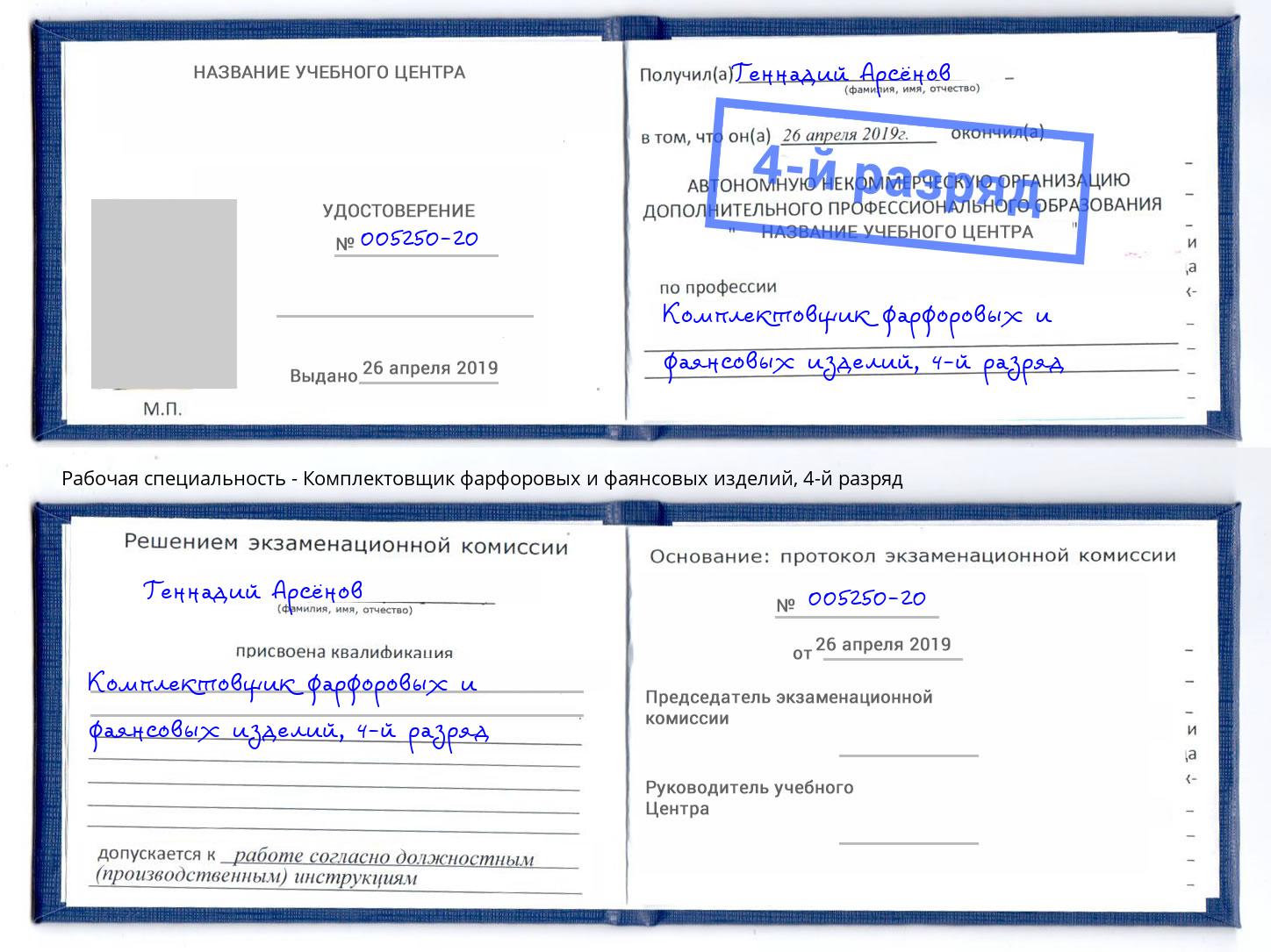 корочка 4-й разряд Комплектовщик фарфоровых и фаянсовых изделий Приморско-Ахтарск