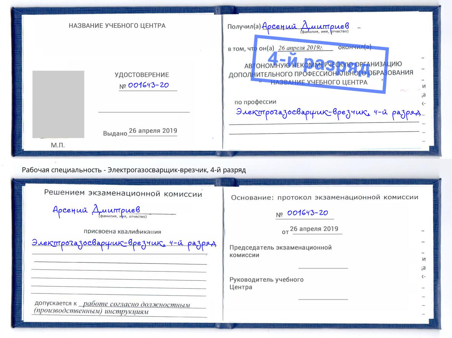 корочка 4-й разряд Электрогазосварщик – врезчик Приморско-Ахтарск