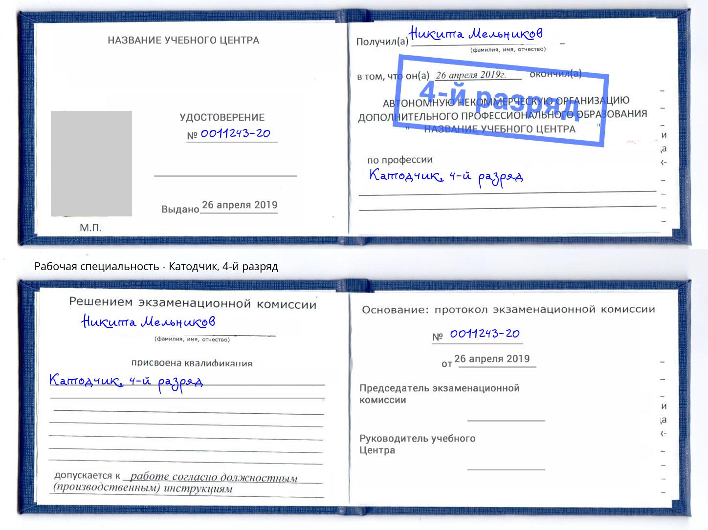корочка 4-й разряд Катодчик Приморско-Ахтарск