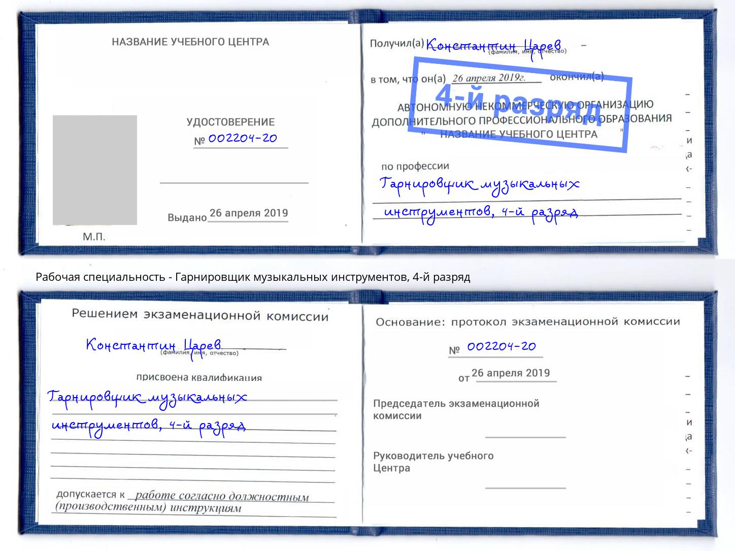 корочка 4-й разряд Гарнировщик музыкальных инструментов Приморско-Ахтарск