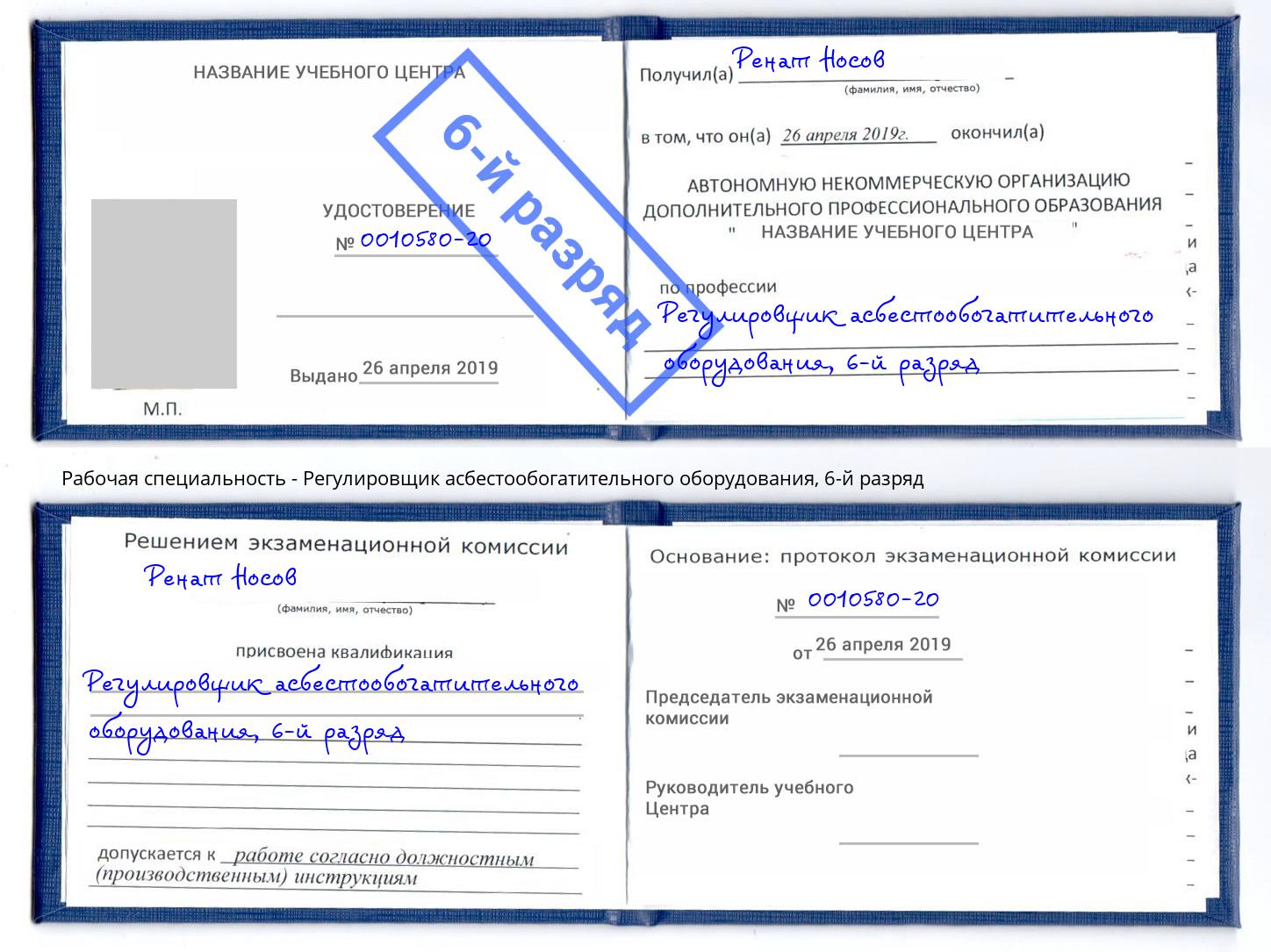 корочка 6-й разряд Регулировщик асбестообогатительного оборудования Приморско-Ахтарск