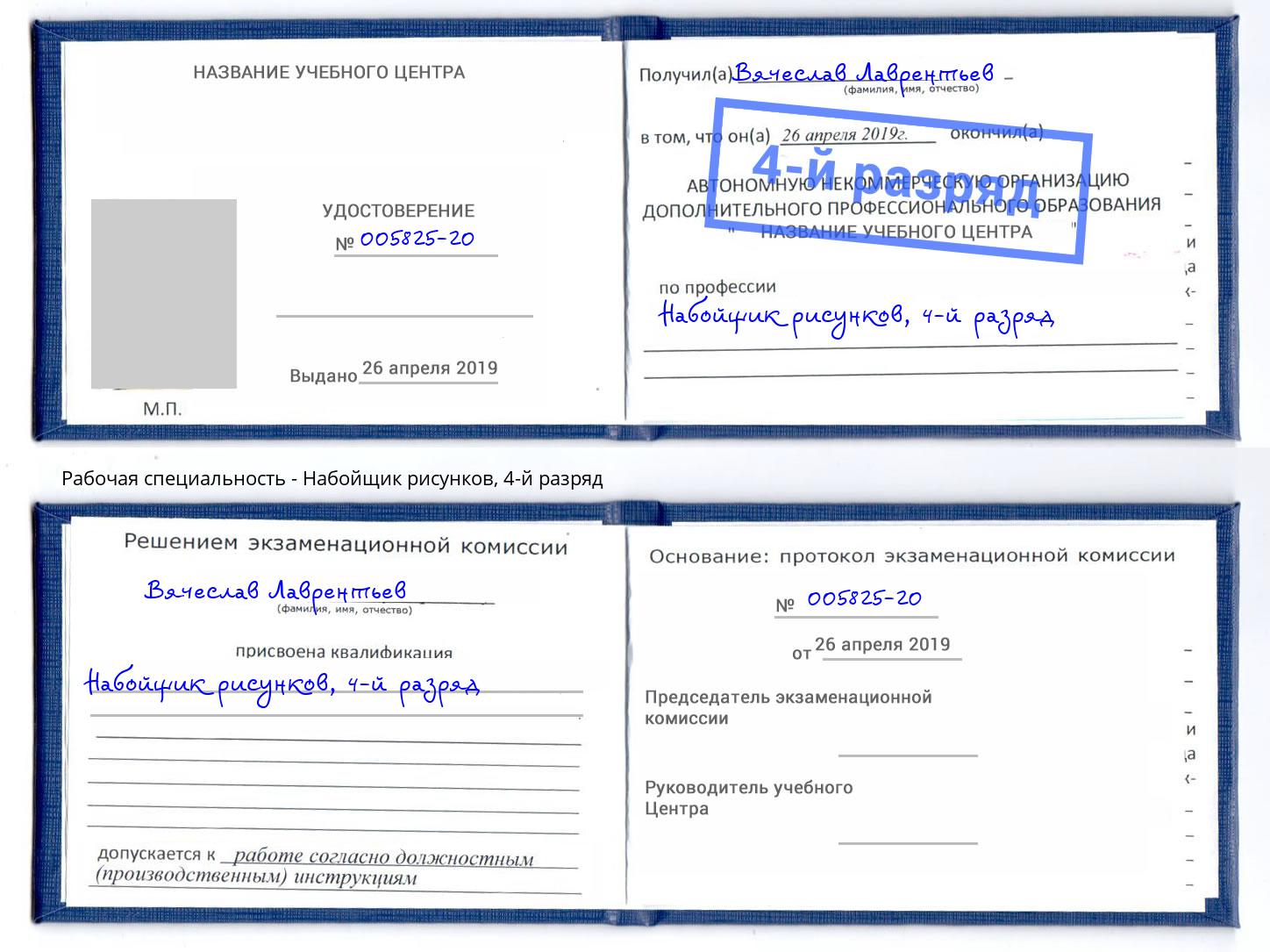 корочка 4-й разряд Набойщик рисунков Приморско-Ахтарск